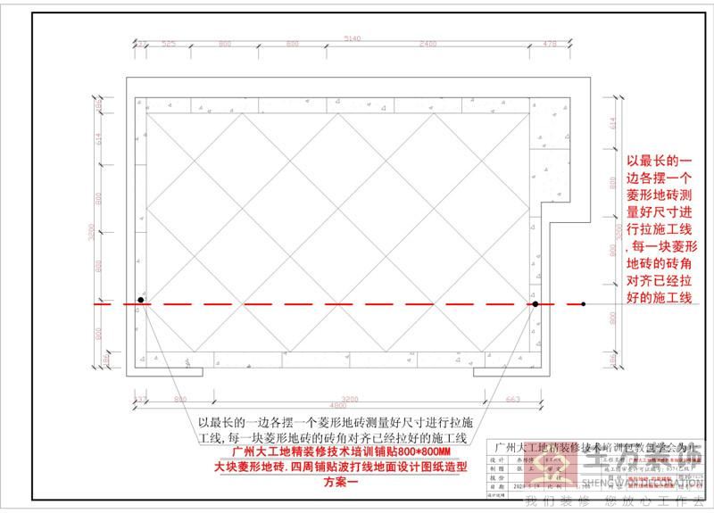 广州大工地精装修技术培训铺贴800X800MM 大块菱形地砖.四周铺贴波打线地面设计图纸造型方案一，以最长的一边各摆一个菱形地砖测量好尺寸进行拉施工线,每一块菱形地砖的砖角对齐已经拉好的施工线